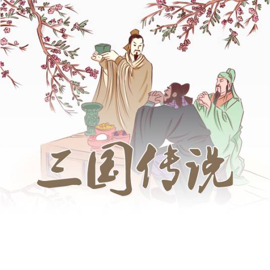三国传说