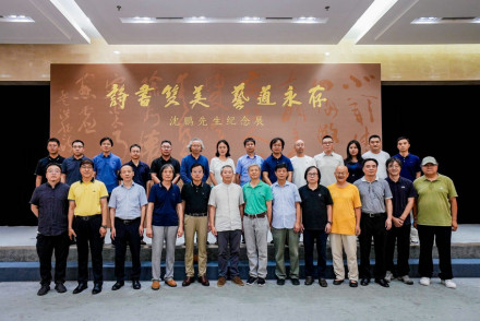 诗书双美艺道永存——沈鹏先生纪念展 