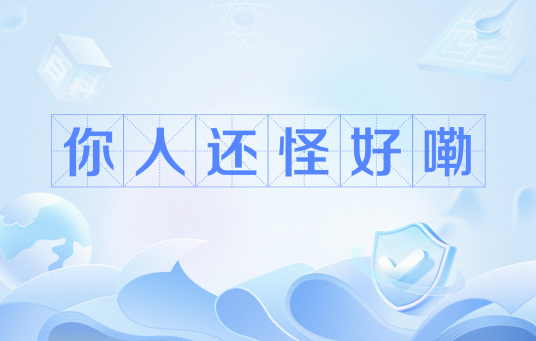 你人还怪好嘞