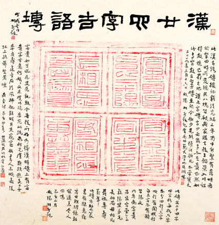 跋汉二十四字吉语砖拓片