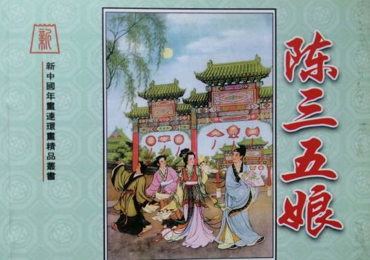 陈三五娘传说