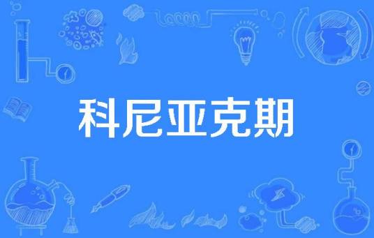 科尼亚克期