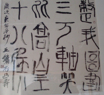 书法家王镛