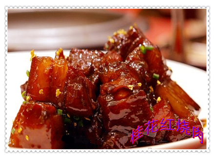 桂花红烧肉