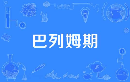 巴列姆期