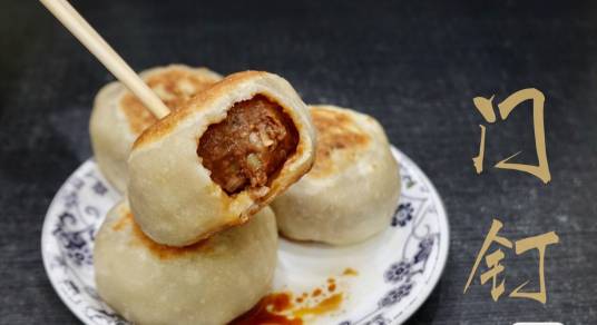 门钉肉饼