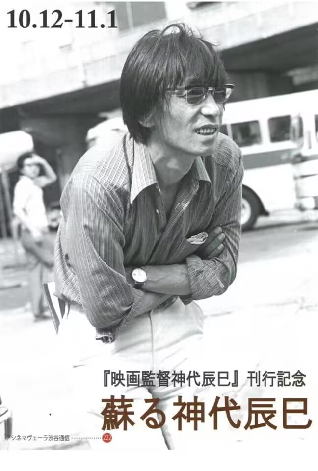 神代辰巳的图片