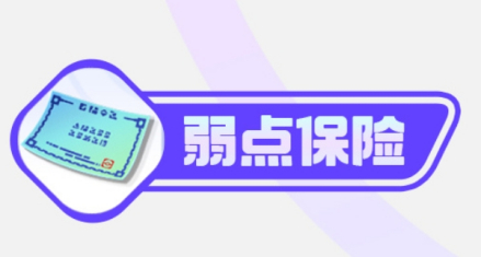 弱点保险
