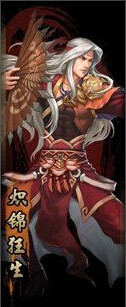 炽锦狂生