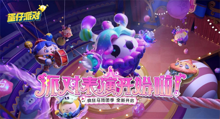第三赛季：疯狂马戏团