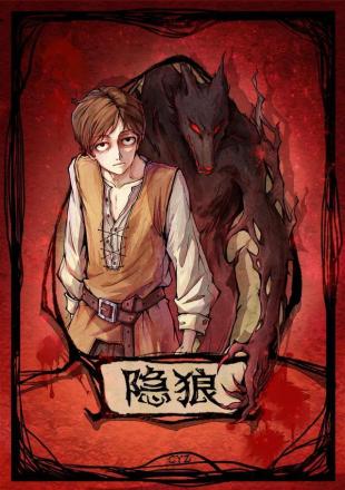 隐狼