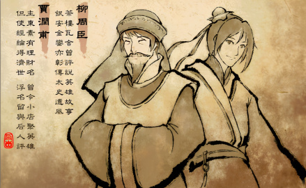 贾润甫柳周臣