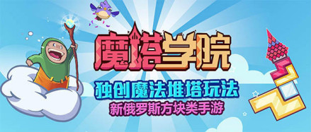 魔塔学院 