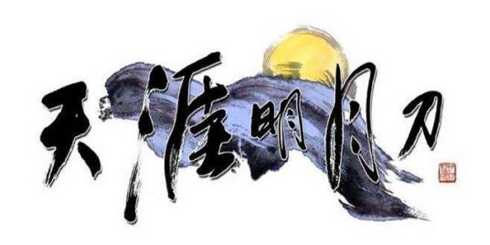 天涯明月刀