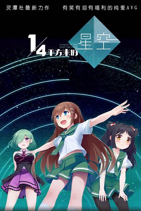 1/4平方米的星空