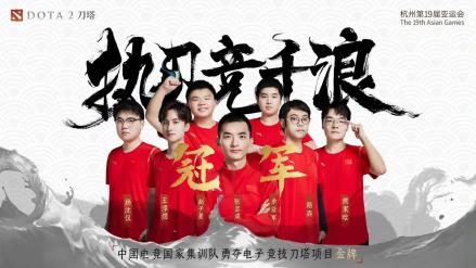 2023年杭州第19届亚运会DOTA2项目夺冠