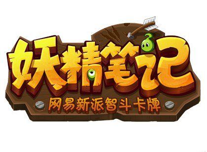 妖精笔记