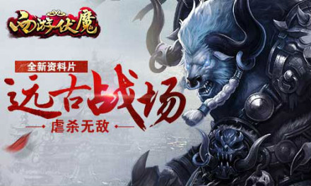 西游伏魔远古战场 