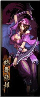 魅舞妖姬