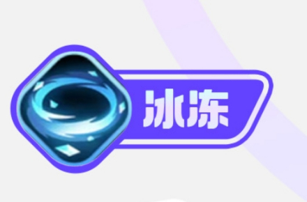 冰冻