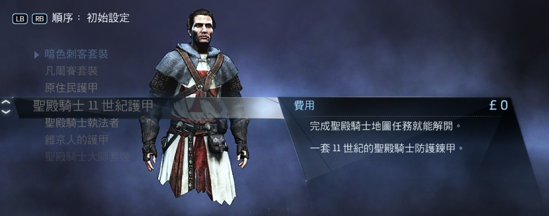《刺客信条：叛变》服装