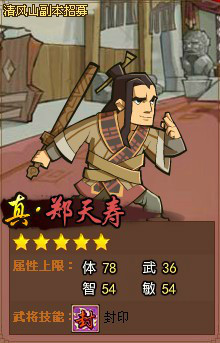 真·郑天寿