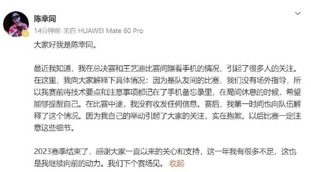 陈幸同关于比赛间隙查看手机的回应 