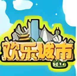 快乐城市