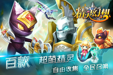 百款超萌精灵 自由收集 全民召唤 