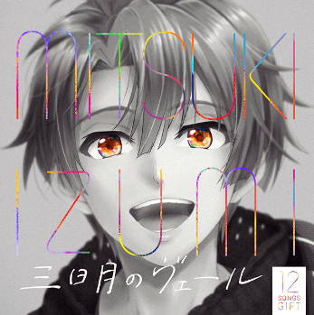 三日月のヴェール / 和泉三月