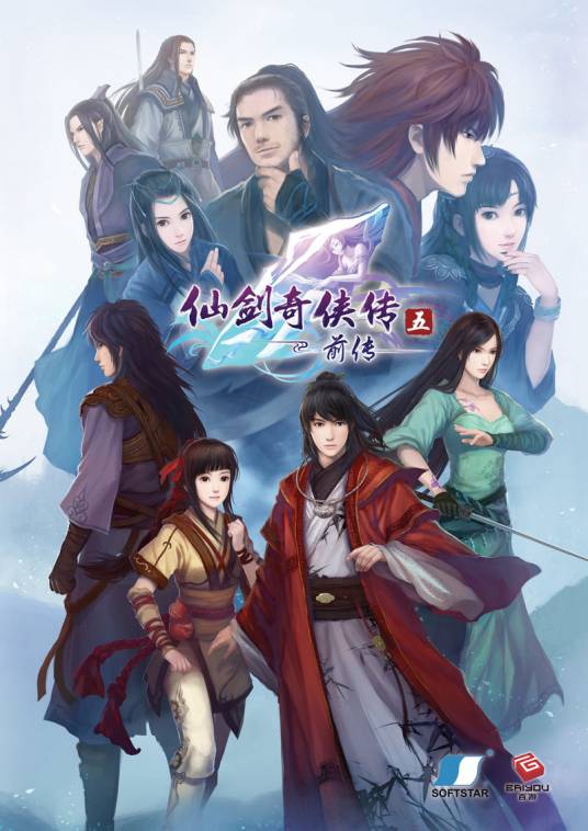 仙剑奇侠传五前传