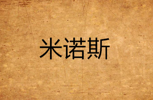 米诺斯
