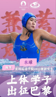 陈笑参加巴黎奥运会