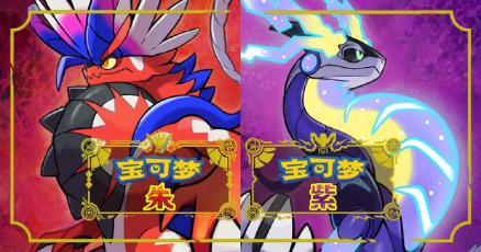 宝可梦朱·紫