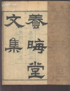 养晦堂文集