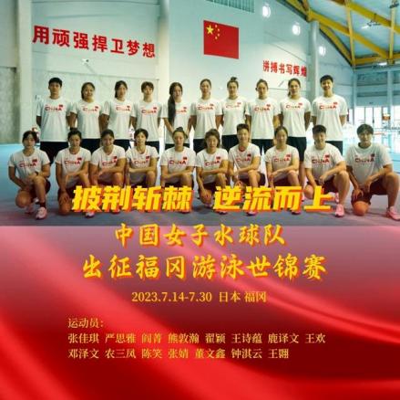 阎菁所在的中国女子水球队 