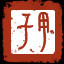 黄天在上