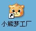 小熊梦工厂快捷方式图标