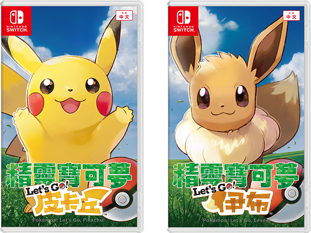 宝可梦 Let's Go! 皮卡丘·Let's Go! 伊布