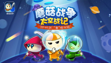《蘑菇战争：太空战记》 