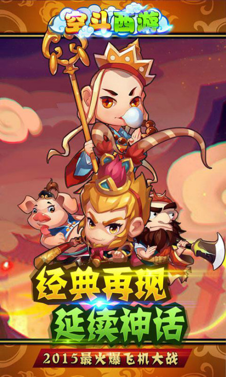 空斗西游经典重现继续神话