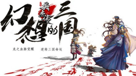 全民英杰传