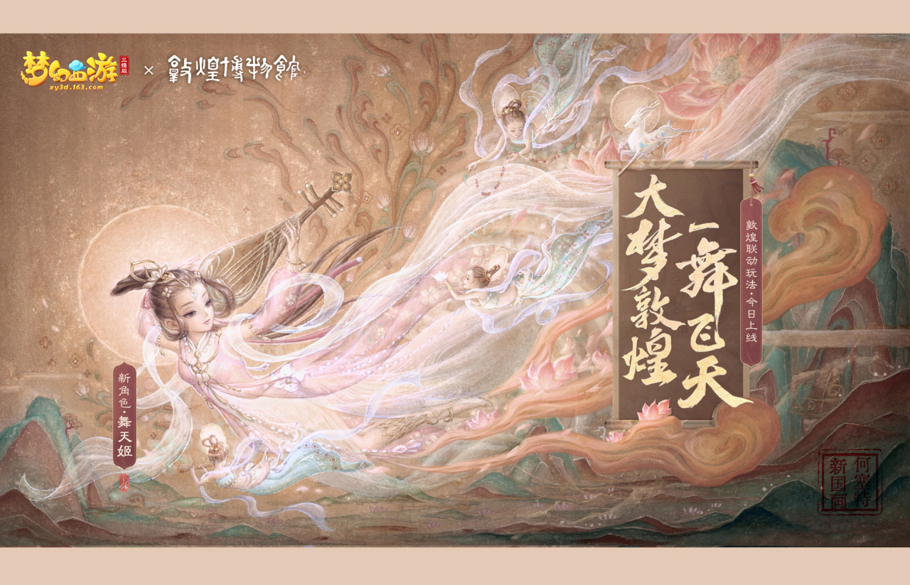 梦幻西游三维版与敦煌博物馆“舞天姬”角色联动海报 