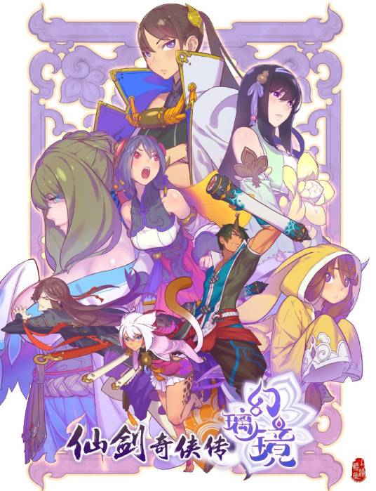 仙剑奇侠传幻璃镜