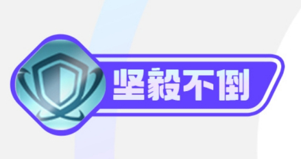 坚毅不倒