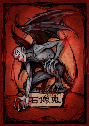 石像鬼