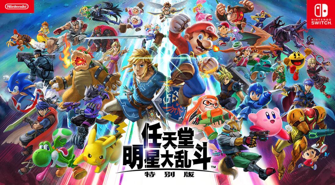 任天堂明星大乱斗：特别版