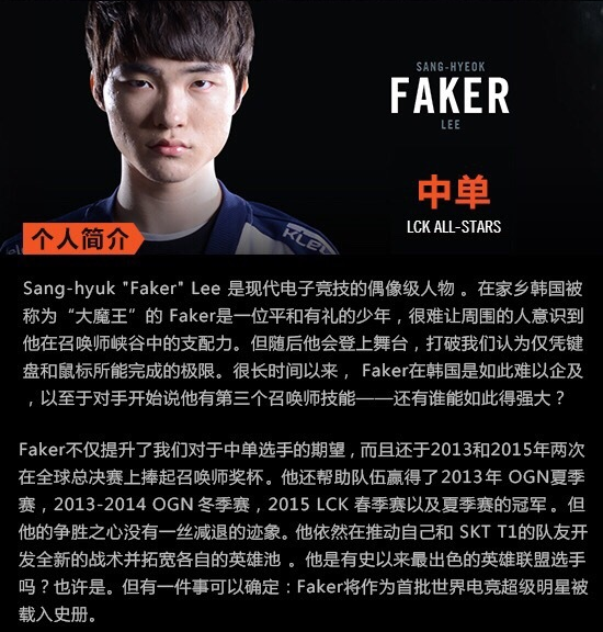 2015全明星赛拳头官方对Faker的评价