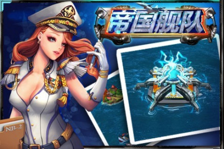 《帝国舰队》