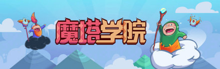 魔塔学院 